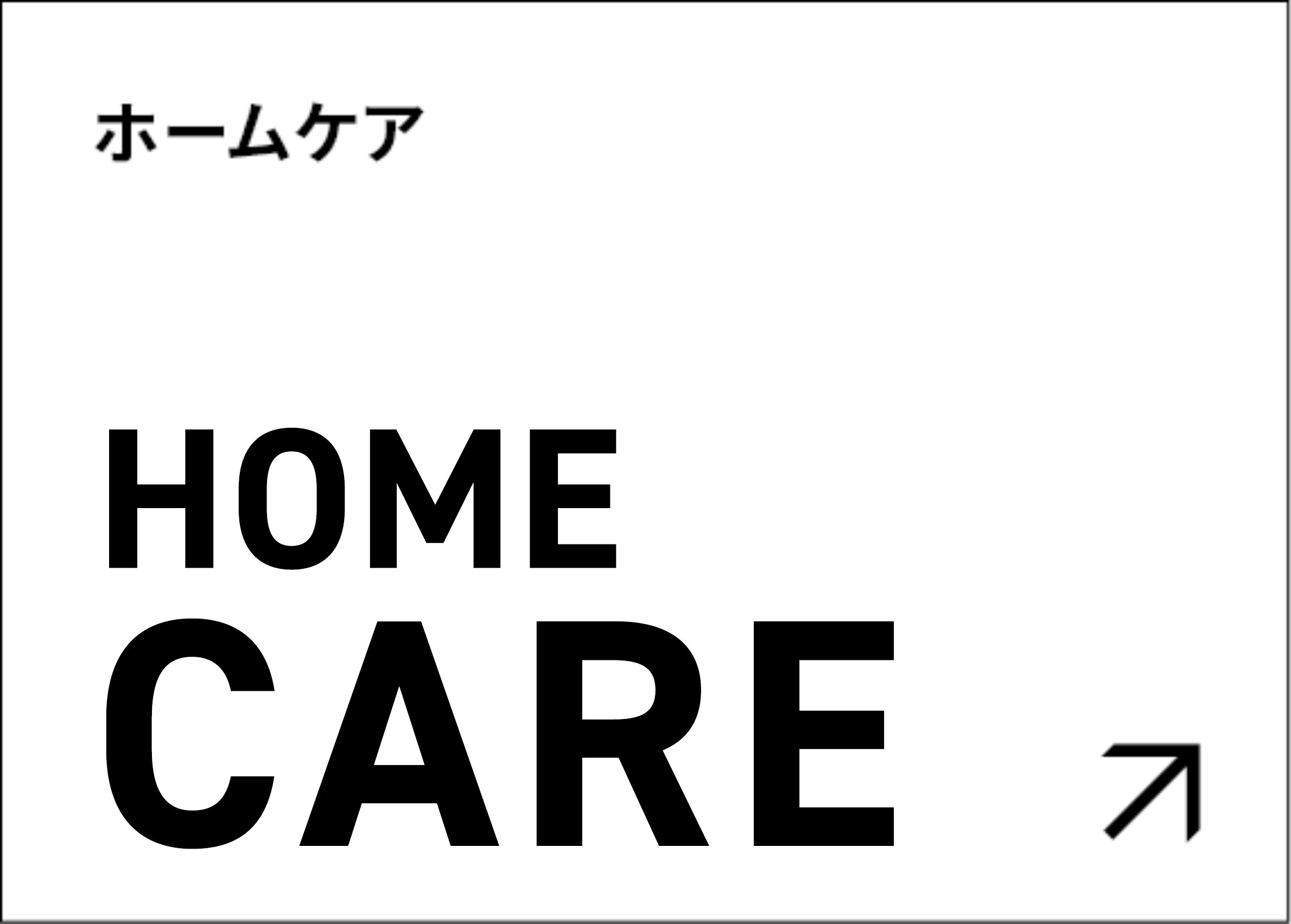 メロサロン・ホームケア